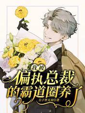 我被偏执总裁的霸道圈养了封面