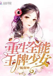 重生全能王牌少女封面