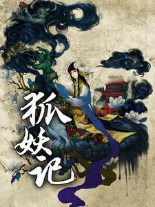 狐妖记封面