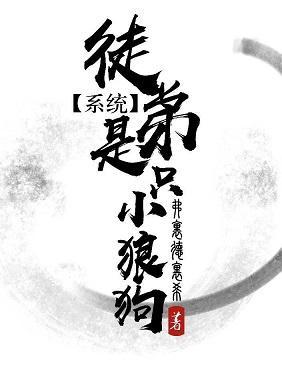 【系统】徒弟是只小狼狗封面