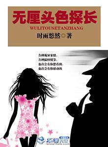 无厘头色探长封面