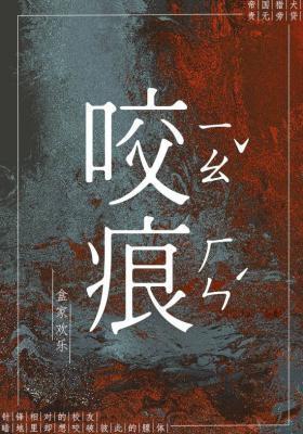 咬痕封面