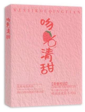 吻一口清甜封面