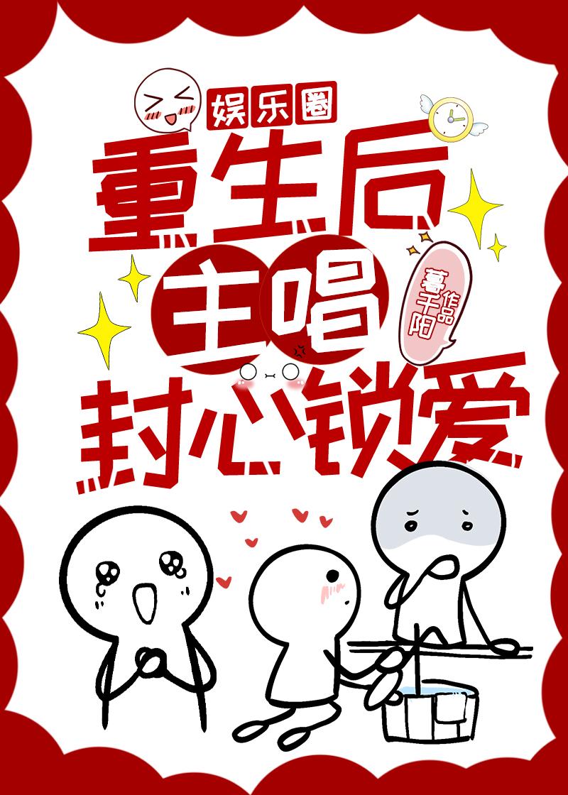 重生后男偶像封心锁爱［娱乐圈]封面