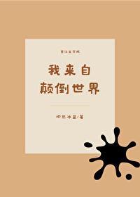 我来自颠倒世界封面