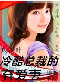 冷酷总裁的弃爱妻封面