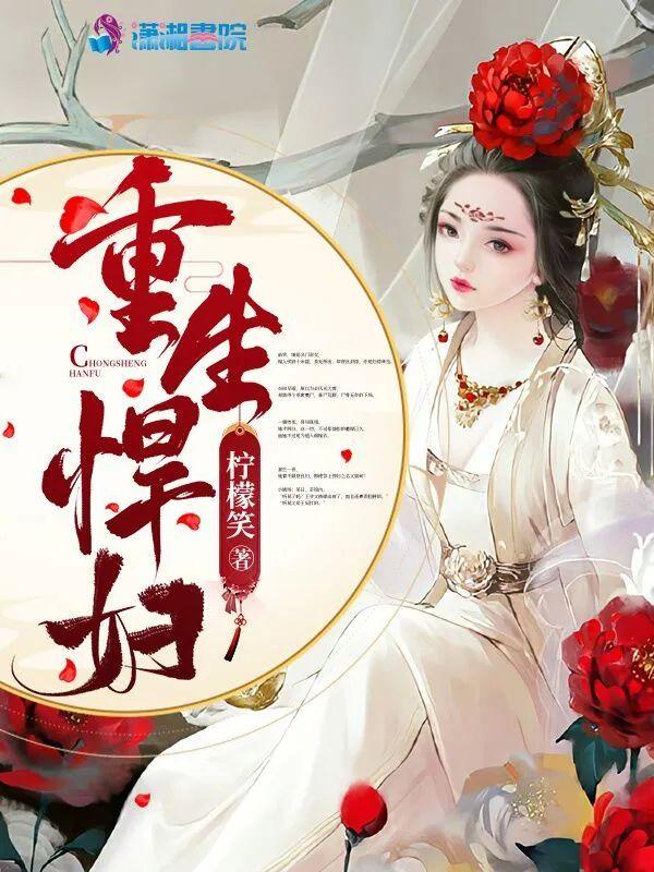 重生悍妇封面