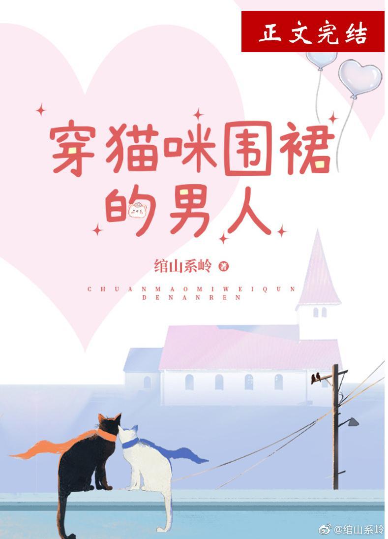 穿猫咪围裙的男人封面
