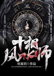 十相风水师封面