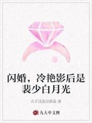 闪婚，冷艷影后是裴少白月光封面