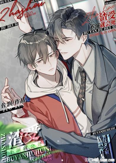 不演渣受就会死封面