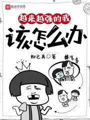 越来越强的我该怎么办封面