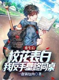 重生后校花表白，我反手壁咚同桌封面