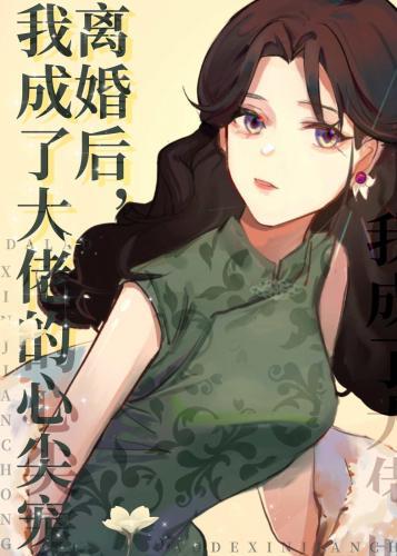 离婚后我成了大佬的心尖宠[穿书]封面