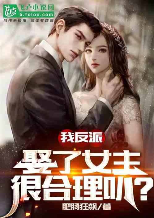 我反派，娶了女主很合理叭？封面