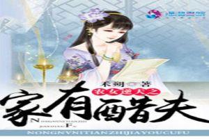 农女逆天之家有醋夫封面