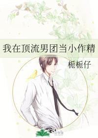 我在顶流男团当小作精封面