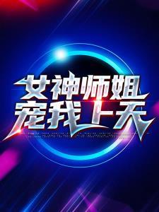 女神师姐宠我上天封面
