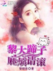 黎大蹄子，麻烦请滚封面
