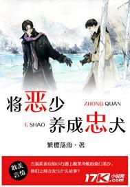 将恶少养成忠犬封面