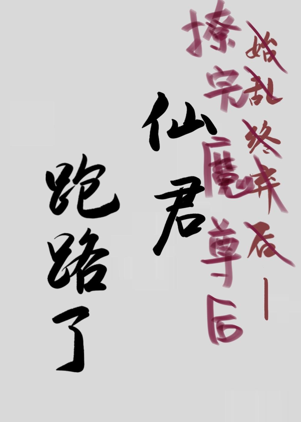 撩完魔尊后仙君跑路了封面