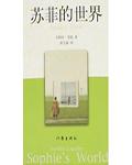 苏菲的世界封面
