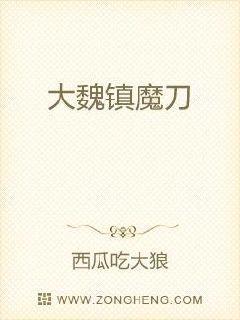 大魏镇魔刀封面
