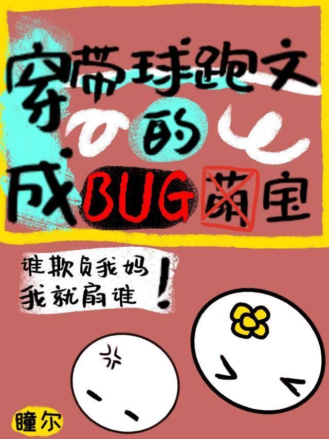 穿成带球跑文的BUG萌宝封面