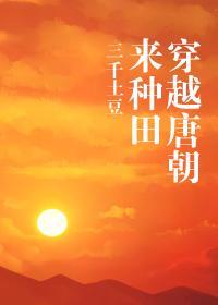穿越唐朝来种田封面
