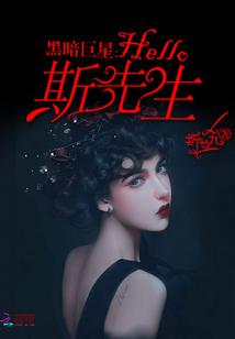 黑暗巨星：Hello，斯先生！封面