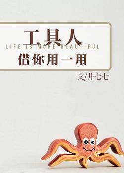 工具人，借你用一用封面