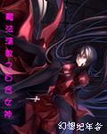 魔法清教之百合女神封面