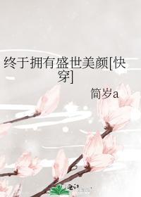 终于拥有盛世美颜[快穿]封面