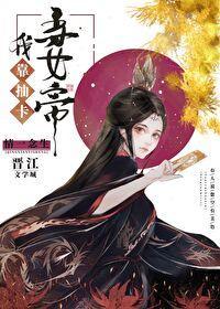 我靠抽卡当女帝封面