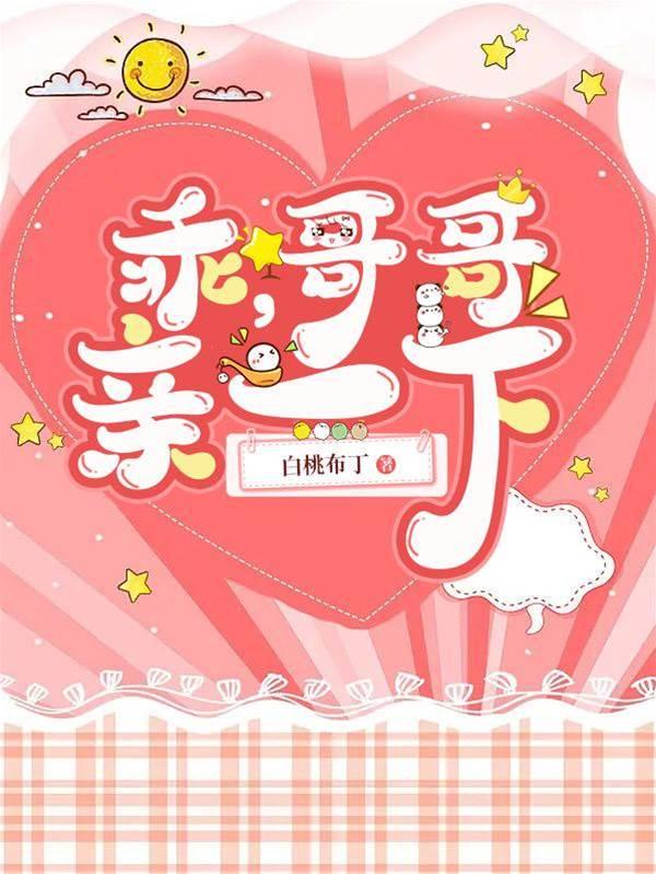 乖，哥哥亲一下封面
