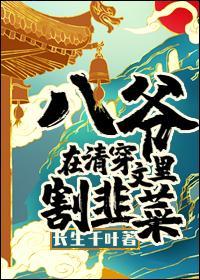 八爷在清穿文裏割韭菜封面