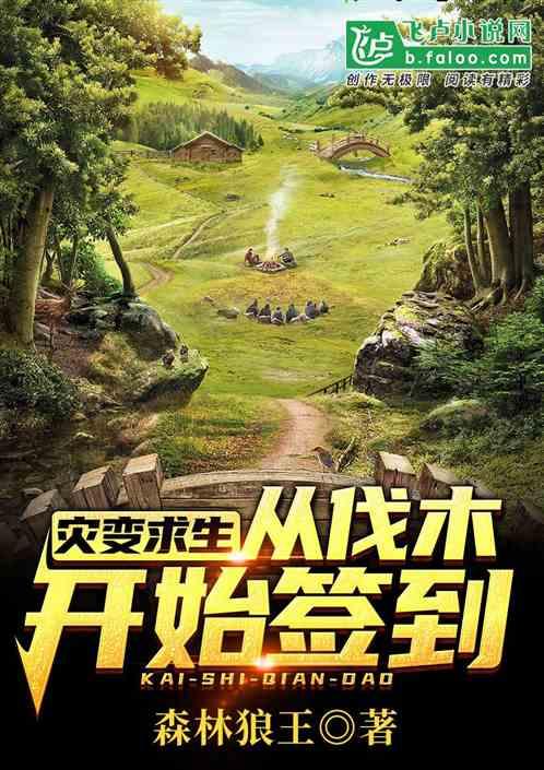 灾变求生：从伐木开始签到封面