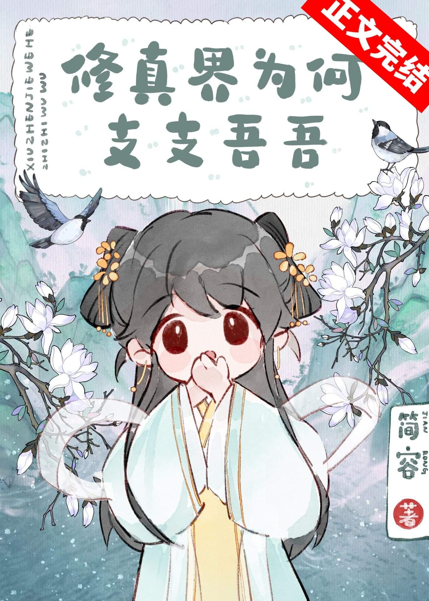 修真界为何支支吾吾封面