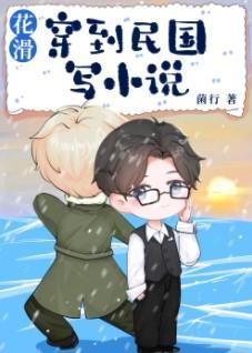 花滑 穿到民国写小说封面
