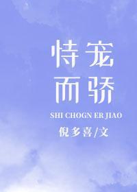 恃宠而骄封面