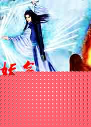 妖气动荡封面