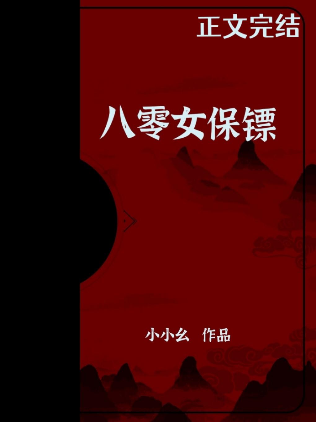 八零女保镖封面