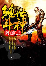 网游之绝世斗神封面
