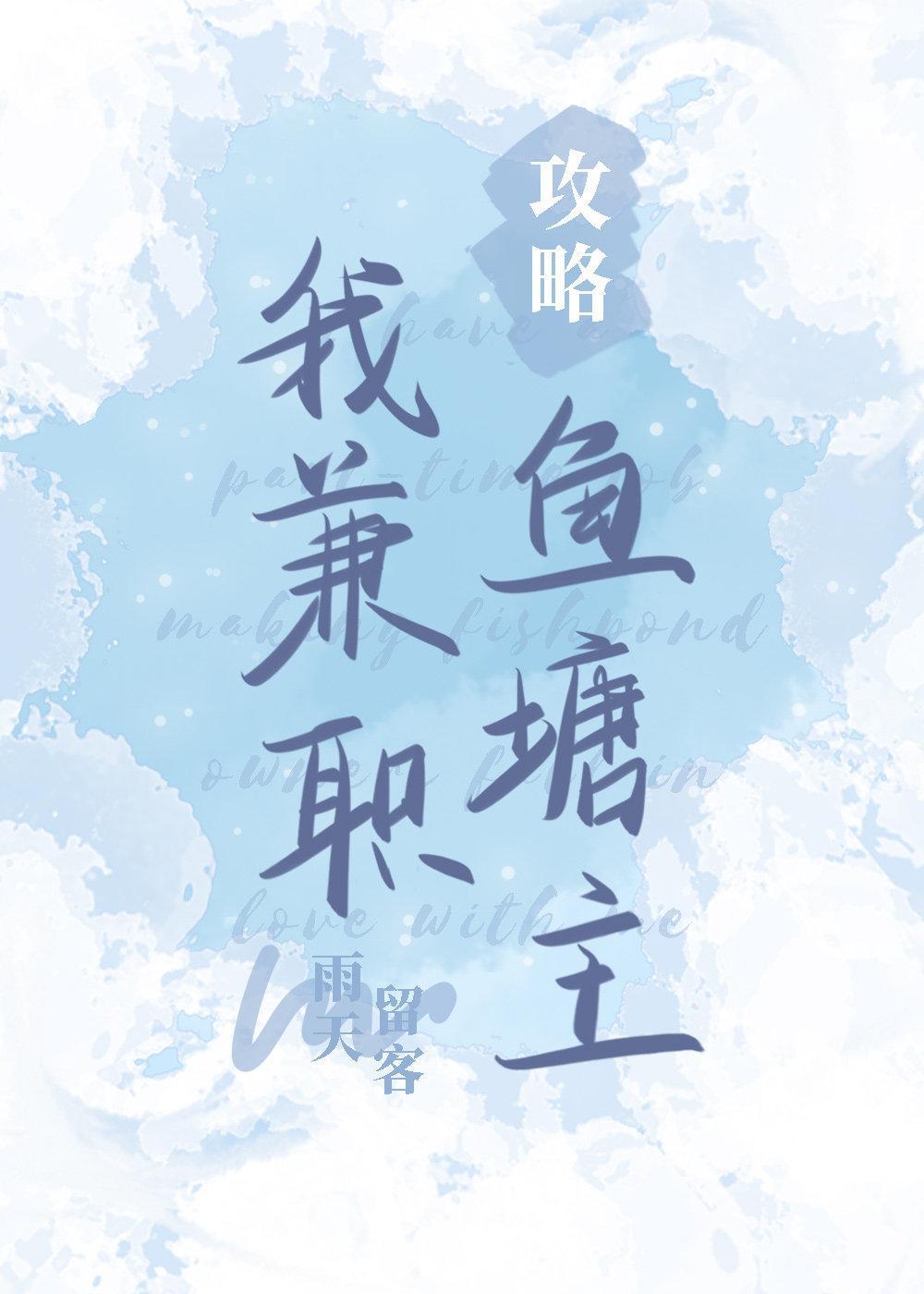 我，兼职攻略鱼塘主封面