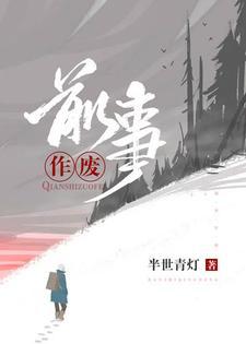 前事作废封面