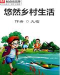 悠然乡村生活封面