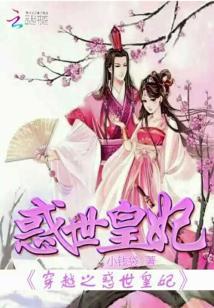 惑世七皇妃：腹黑王爷娇宠妻封面
