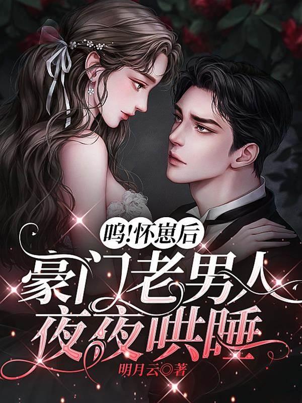 呜！怀崽后，豪门老男人夜夜哄睡封面
