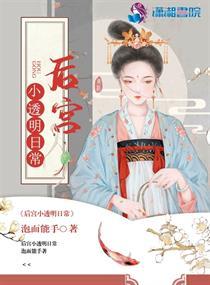 后宫调教日常171封面