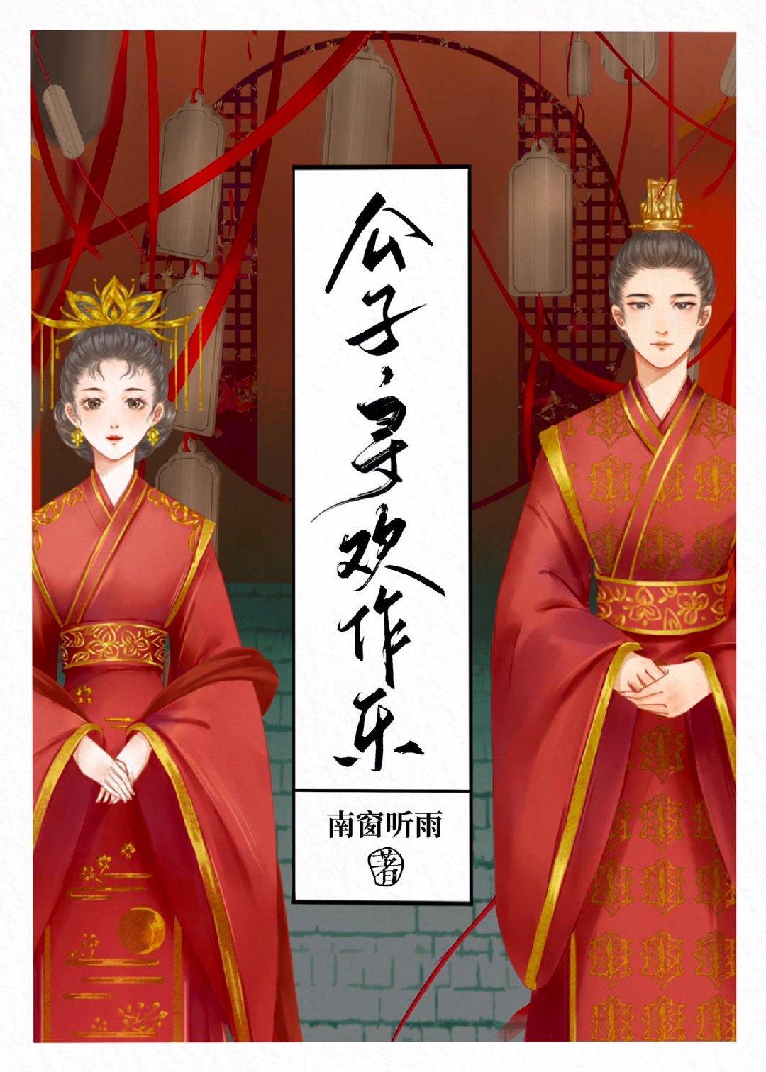公子，寻欢作乐封面